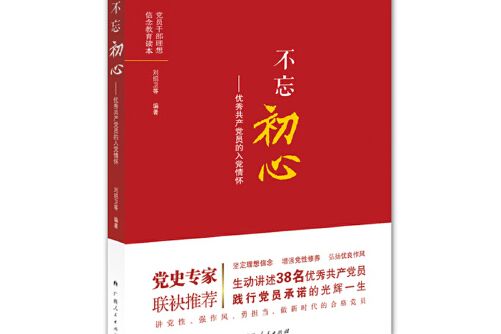 不忘初心——優秀共產黨員的入黨情懷