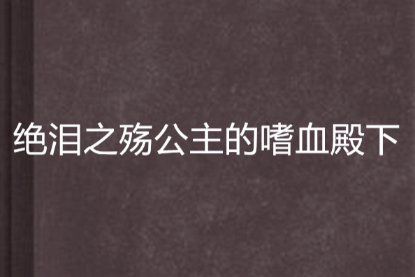 絕淚之殤公主的嗜血殿下