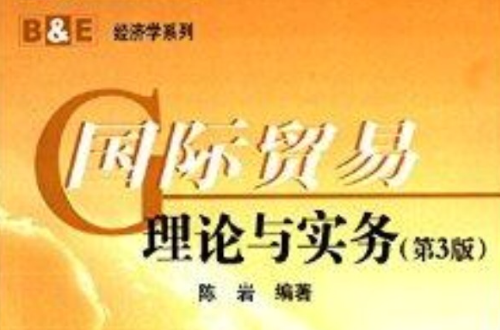 B&E經濟學系列：國際貿易理論與實務