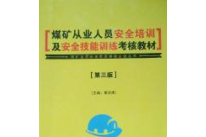 煤礦從業人員安全培訓及安全技能訓練考核教材