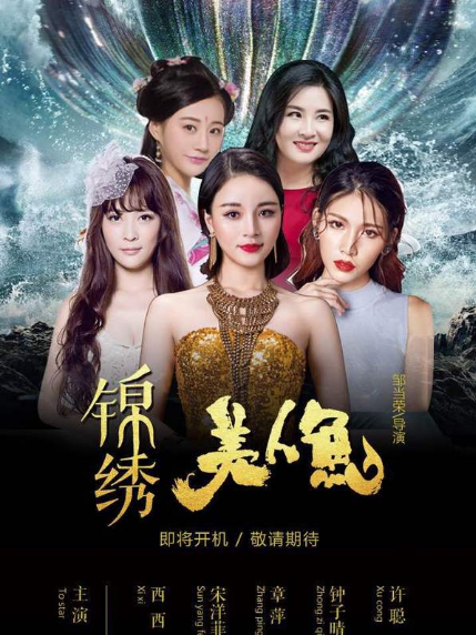 錦繡美人魚