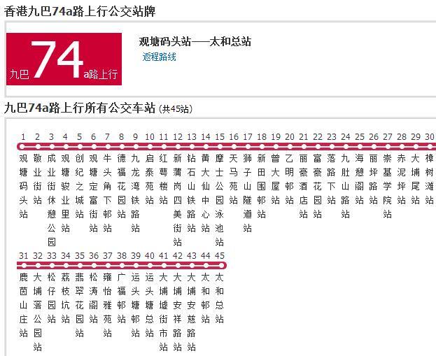 香港公交九巴74a路