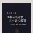 日本人の発想、日本語の表現