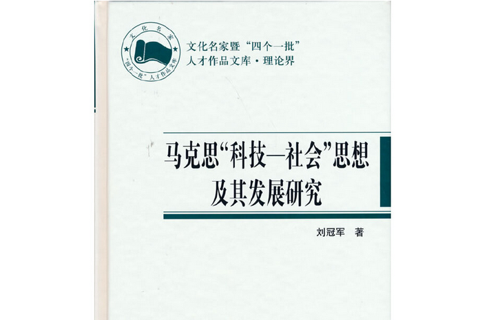 馬克思“科技—社會”思想及其發展研究