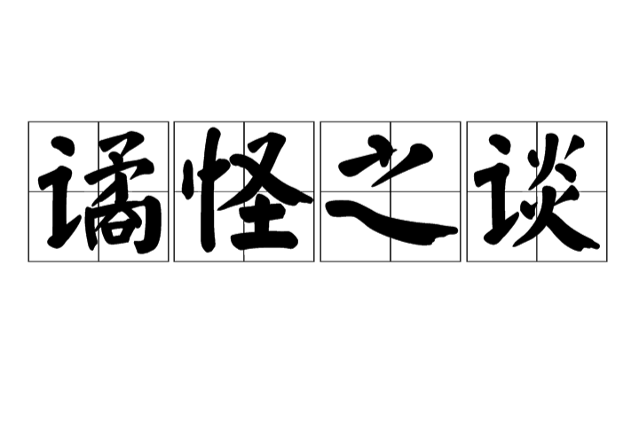 譎怪之談