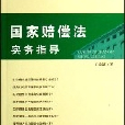 行政執法指導書系5-國家賠償法實務指導