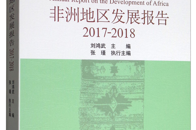 非洲地區發展報告-(（2017-2018年）)