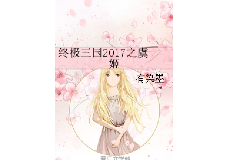 終極三國2017之虞姬