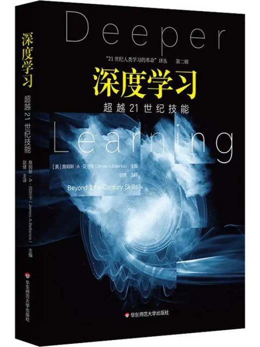 深度學習(2020年華東師範大學出版社出版的圖書)