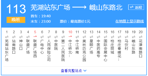 蕪湖公交113路夜班