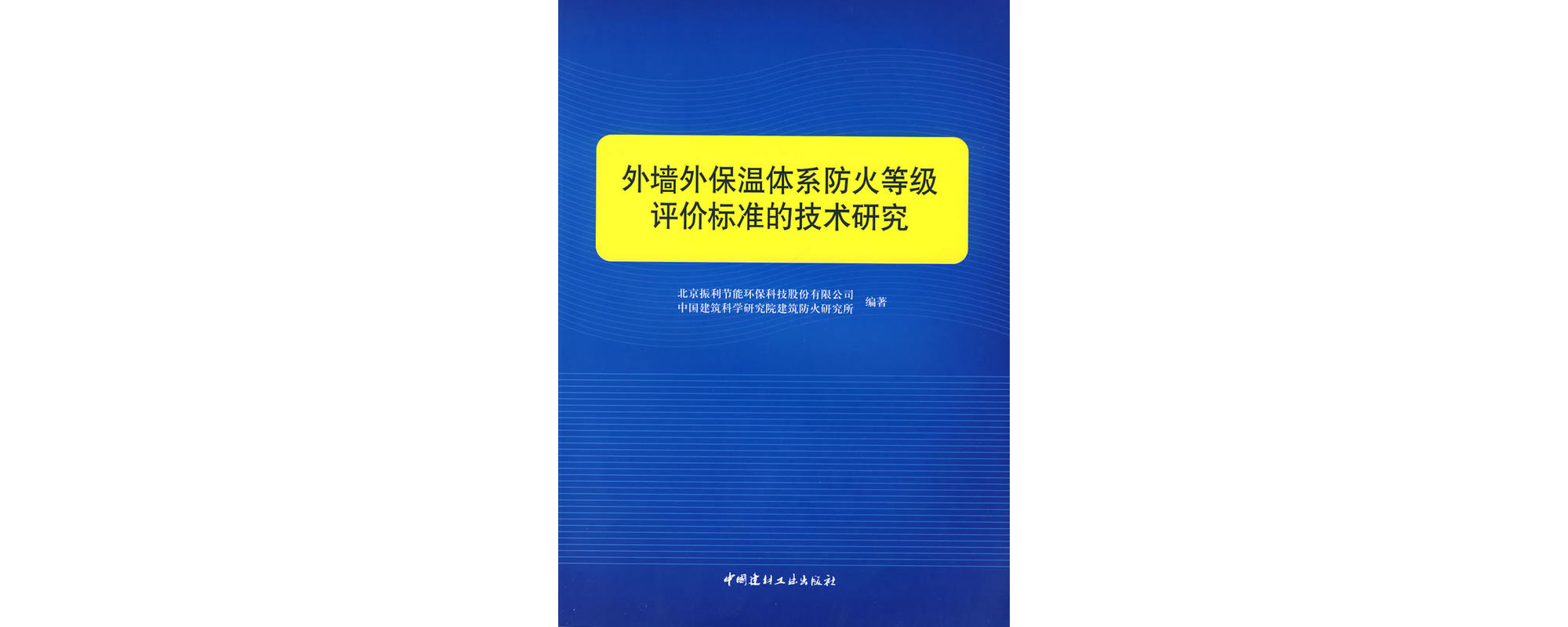 外牆外保溫體系防火等級評價標準的技術研究