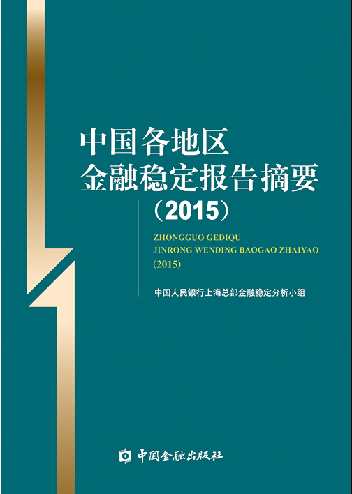 中國各地區金融穩定報告摘要2015