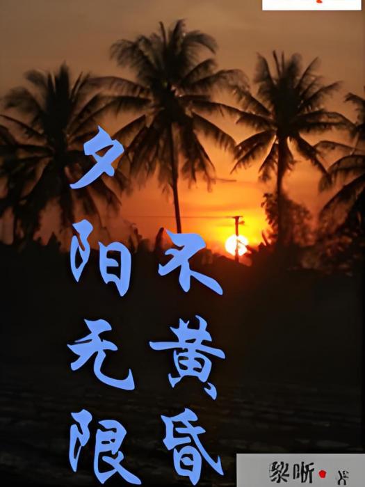 夕陽無限不黃昏