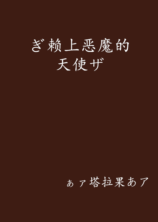 ぎ賴上惡魔的天使ザ