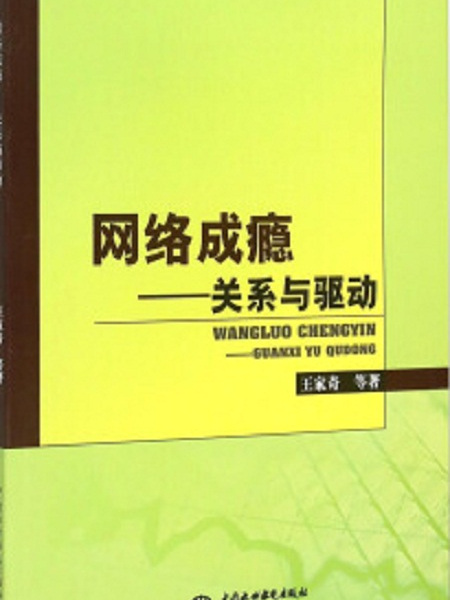 網路成癮——關係與驅動