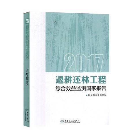 2017退耕還林工程綜合效益監測國家報告(2020年中國林業出版社出版的圖書)