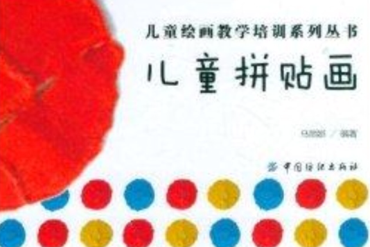 兒童繪畫教學培訓系列叢書：兒童拼貼畫