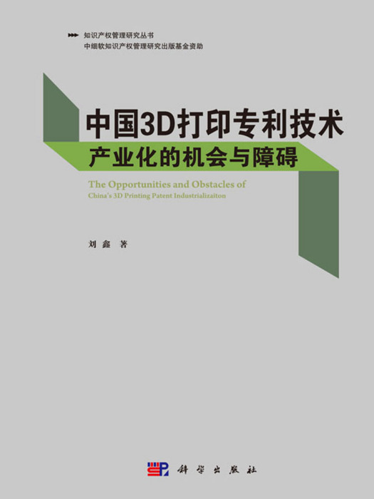 中國3D列印專利技術產業化的機會與障礙