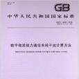 數字微波接力通信系統干擾計算方法