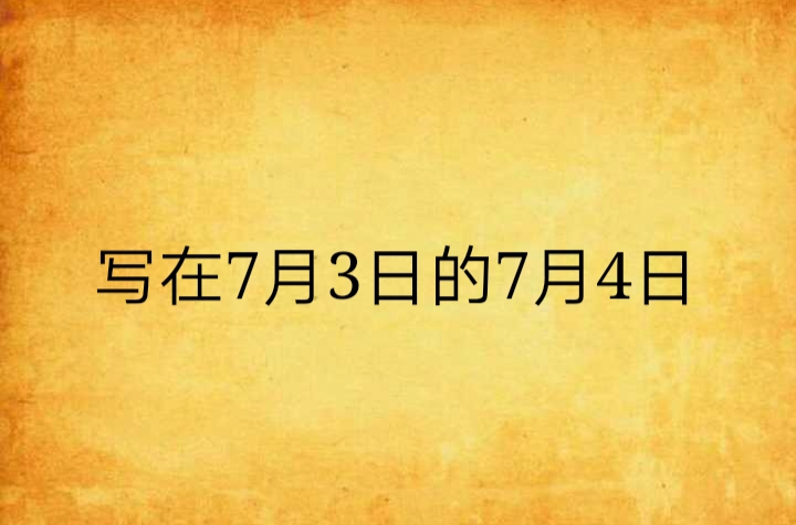 寫在7月3日的7月4日