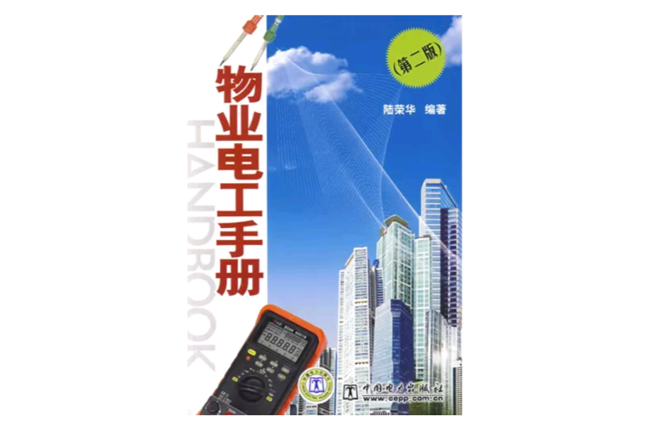 物業電工手冊