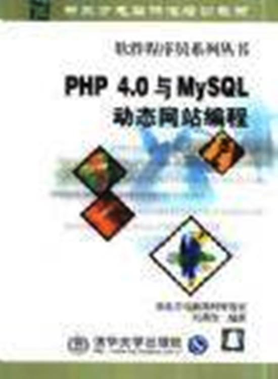 PHP 40與MySQL動態網站編程