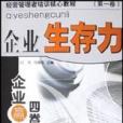 企業贏家四卷書，第1卷，企業生存力