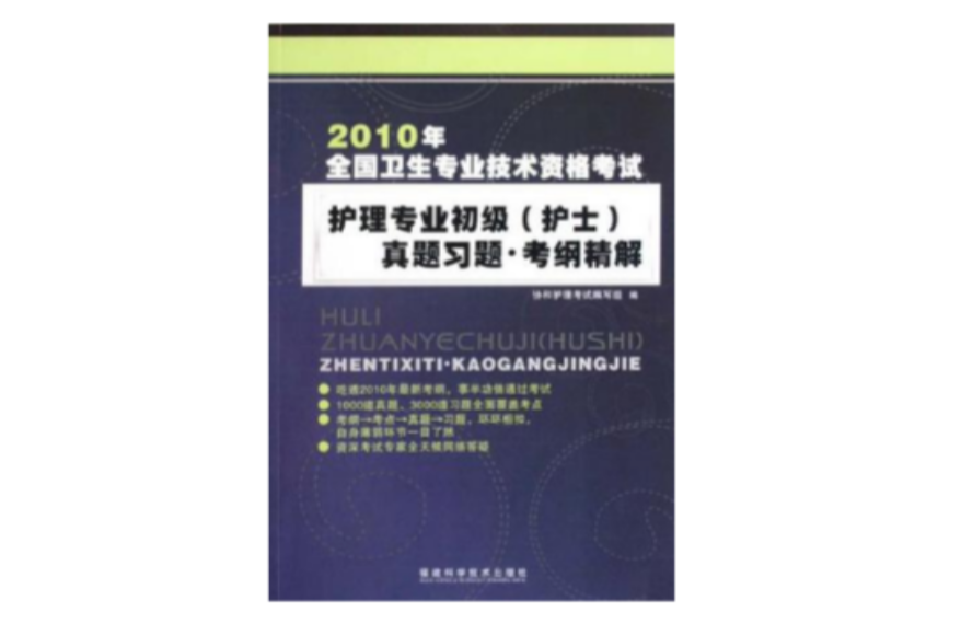 2010年全國衛生專業技術資格考試