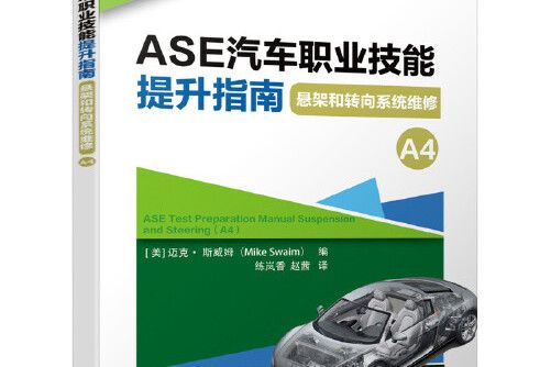 ASE汽車職業技能提升指南-懸架和轉向系統維修(A4)