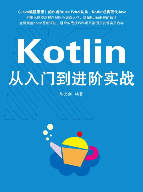 Kotlin從入門到進階實戰