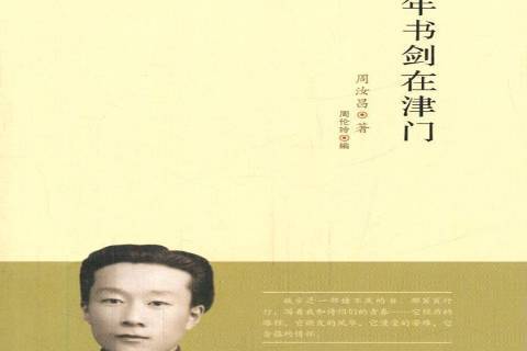 少年書劍在津門