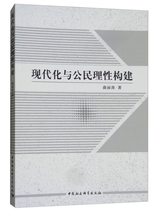 現代化與公民理性構建