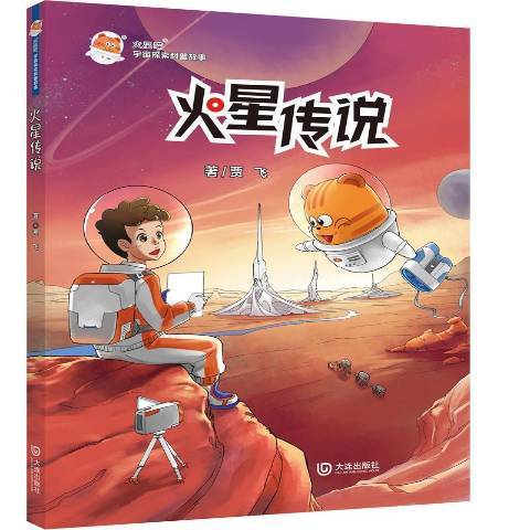 火星傳說(2021年大連出版社出版的圖書)