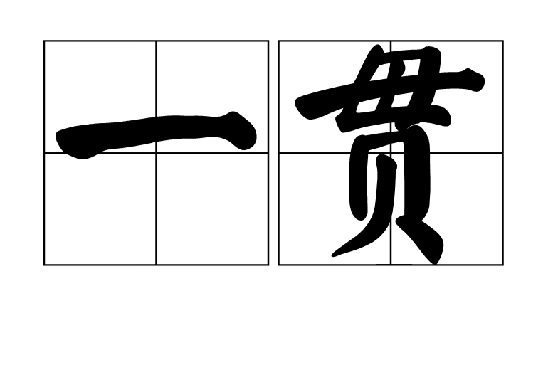 一貫(名詞解釋)