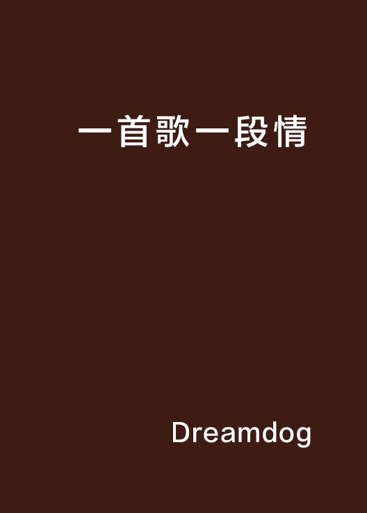 一首歌一段情(Dreamdog連載的都市言情小說)