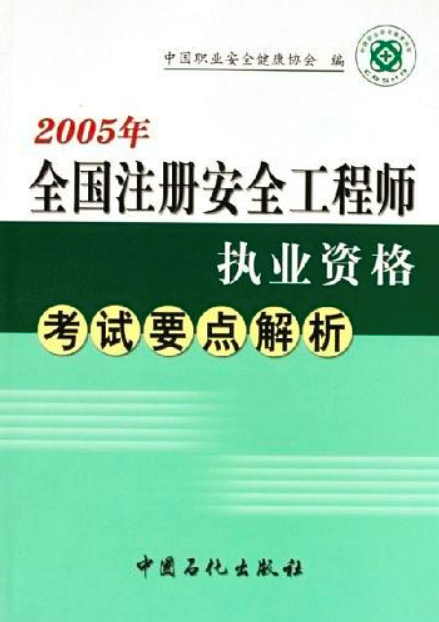 2005年全國註冊安全工程師執業資格考試要點解析