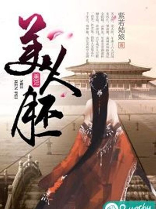 美人胚(若初文學網小說)