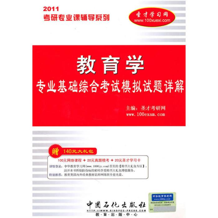 2011考研專業課輔導系列·教育學專業基