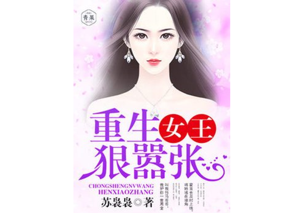 重生女王，狠囂張