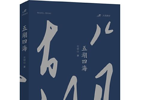 五湖四海(2021年湖南文藝出版社出版的圖書)