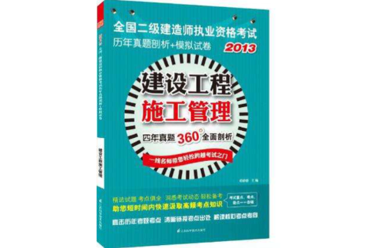 2013-建設工程施工管理-全國二級建造師執業資格考試歷年真題剖析+模擬試卷