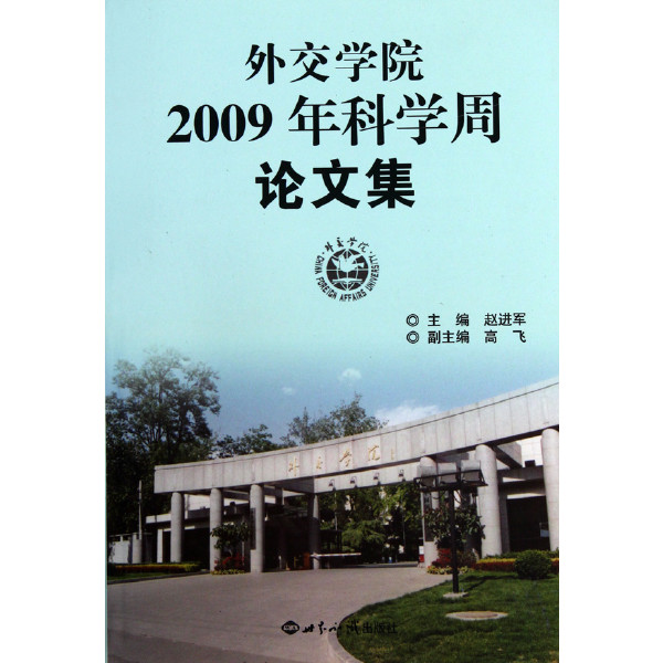 外交學院2009年科學周論文集