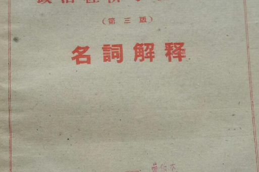 政治經濟學教科書名詞簡釋