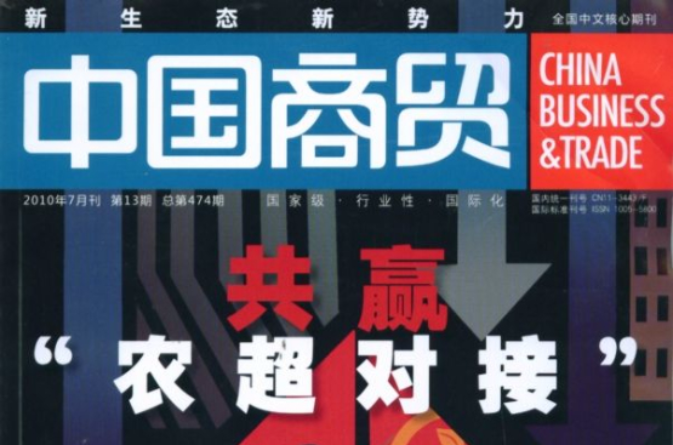 中國商貿雜誌社