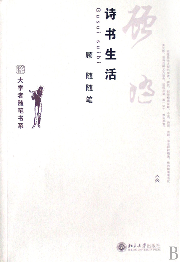 顧隨隨筆：詩書生活