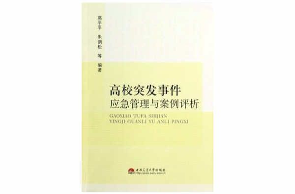 高校突發事件應急管理與案例評析