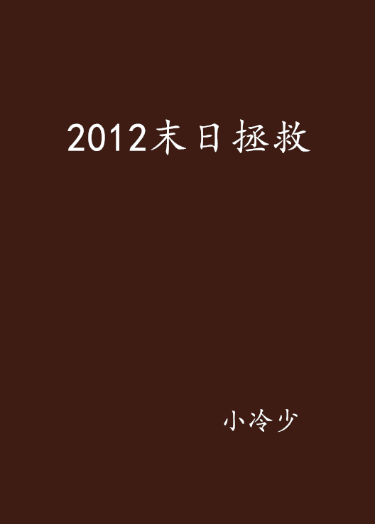 2012末日拯救