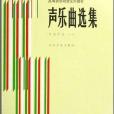 聲樂曲選集：中國作品1