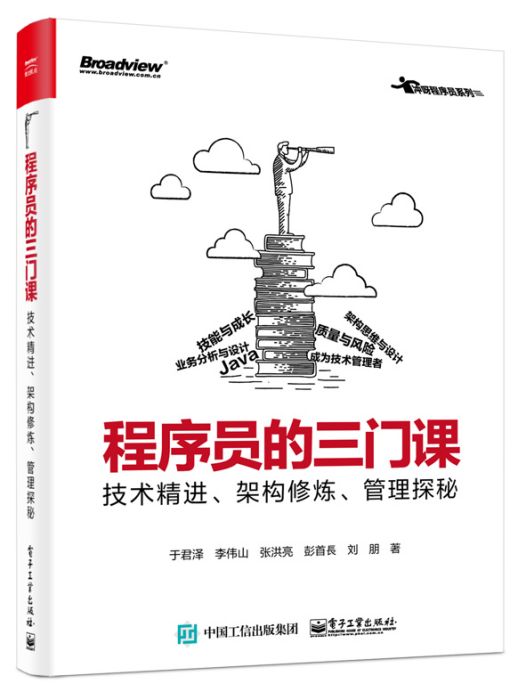 程式設計師的三門課：技術精進、架構修煉、管理探秘