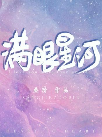 滿眼星河